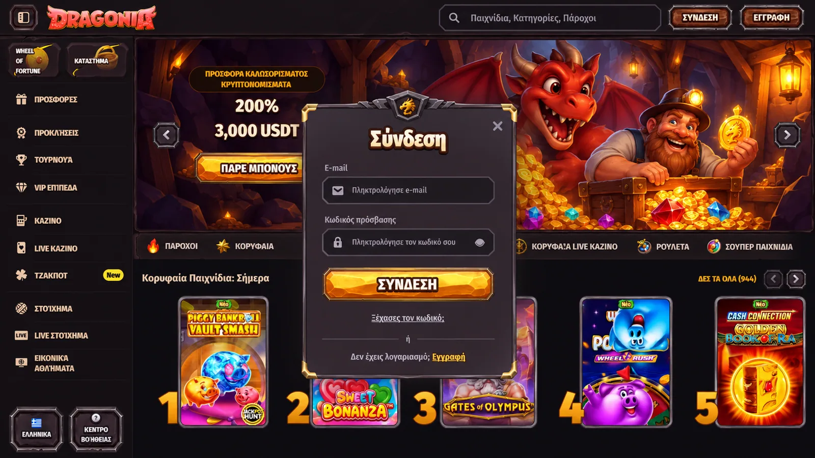 Σύνδεση Dragonia Casino