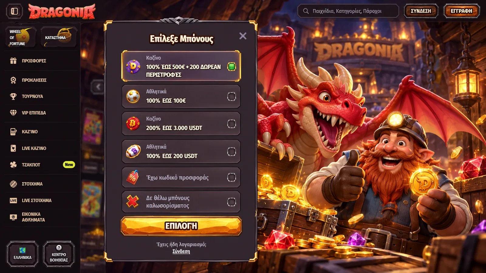 Είσοδος και πρόσβαση Dragonia Casino